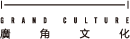 廣角文化